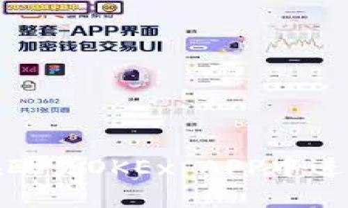 如何在欧易OKEx APP中进行充值