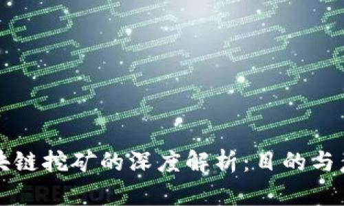区块链挖矿的深度解析：目的与意义