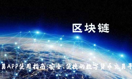 欧易APP使用指南：安全、便捷的数字货币交易平台