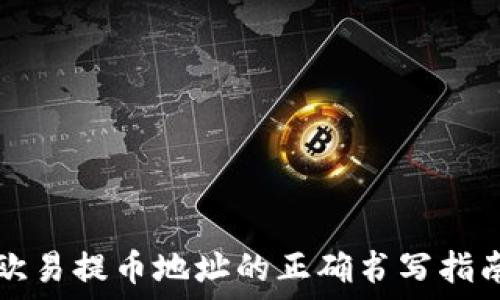  
欧易提币地址的正确书写指南