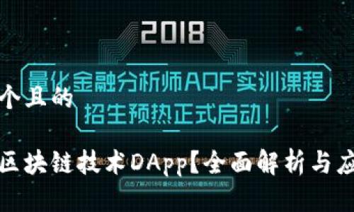 思考一个且的

什么是区块链技术DApp？全面解析与应用前景