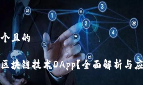 思考一个且的

什么是区块链技术DApp？全面解析与应用前景